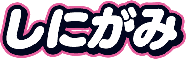しにがみ