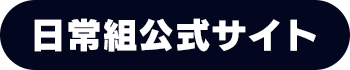 日常組公式サイト